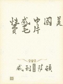 性感中国美女免费毛片