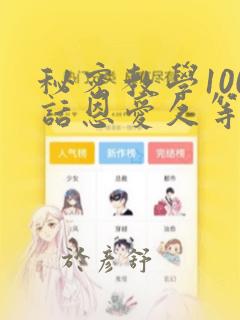 秘密教学100话恩爱久等了土：结局+番外