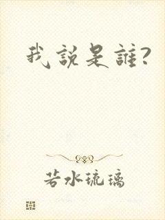 我说是谁?