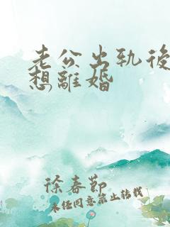 老公出轨后我只想离婚