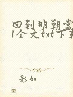 回到明朝当暴君1全文txt下载