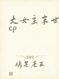 大女主末世文无cp