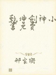 乾坤剑神小说听书免费