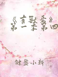 《有兽焉》动漫第一季第四集