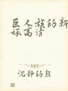 巨人族的新娘花嫁高清