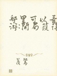 哪里可以看到网游:开局获得神级天赋完结版