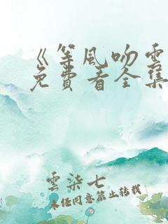 《等风吻云雾》免费看全集