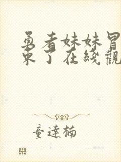 勇者妹妹冒险结束了在线观看免费高清