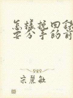 怎样挽回铁了心要分手的前男友