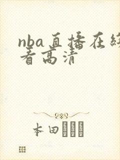 nba直播在线看高清