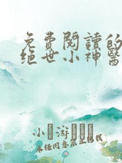 免费阅读的小说绝世小神医