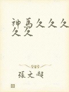 神马久久久久久久久