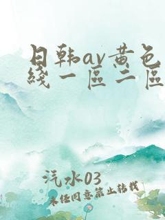 日韩av黄色在线一区二区三区