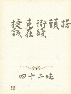 捷克街头搭讪给钱在线