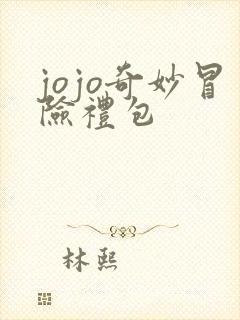 jojo奇妙冒险礼包