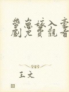 带崽嫁入豪门短剧免费观看