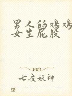 男人的鸡鸡插进女生屁股