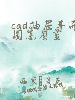 cad抽屉平面图怎么画