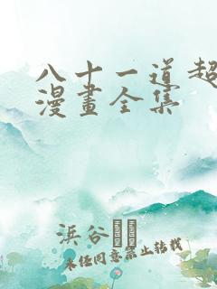 八十一道超纲题漫画全集