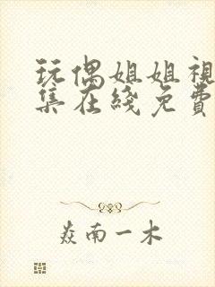 玩偶姐姐视频全集在线免费观看