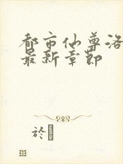 都市仙尊洛尘洛最新章节