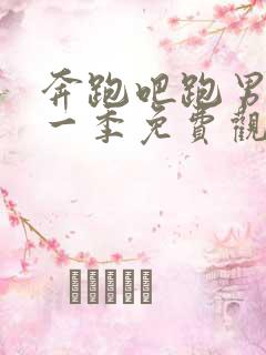 奔跑吧跑男第十一季免费观看