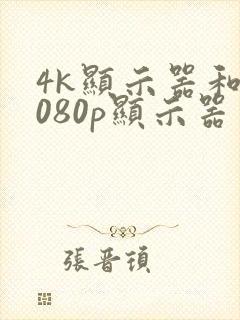 4k显示器和1080p显示器有什么区别