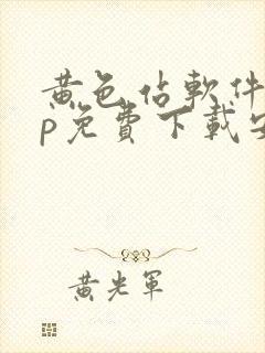 黄色站软件app免费下载安卓