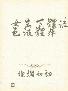 女生下体流出黄色液体痒