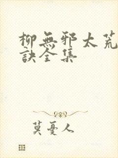 柳无邪太荒吞天诀全集