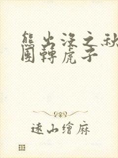 熊出没之秋日团团转虎子