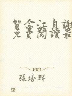 贺念江月谢泊年免费阅读最新章节