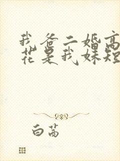 我爸二婚高冷校花是我妹短剧免费