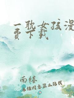 一耽女孩漫画免费下载