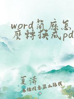 word简历怎么转换成pdf格式