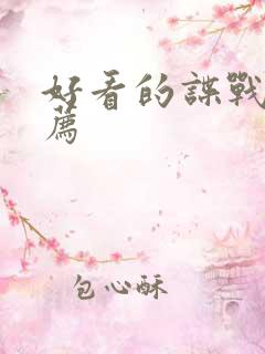 好看的谍战片推荐