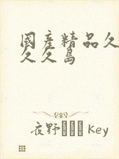 国产精品久久久久久岛