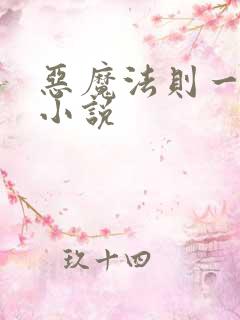 恶魔法则一样的小说