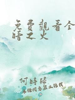 免费观看全集微暗之火