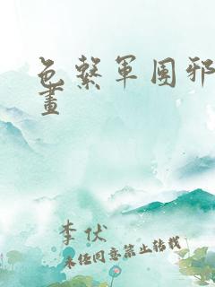 色系军团邪恶漫画