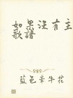 如果没有主的爱歌谱