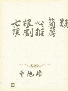 七根心简类似电视剧推荐
