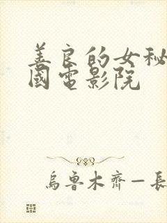 善良的女秘书韩国电影院