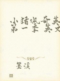 小猪佩奇英文版第一季 英文原版