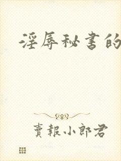 淫辱秘书的调教