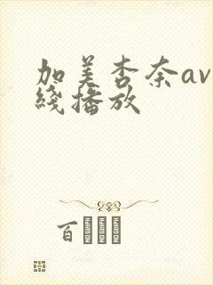 加美杏奈av在线播放