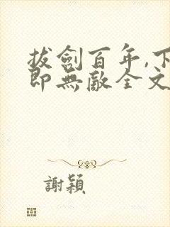 拔剑百年,下山即无敌全文阅读全文