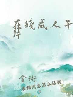 在线成人午夜毛片