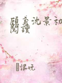 顾鸢沈景初全本阅读