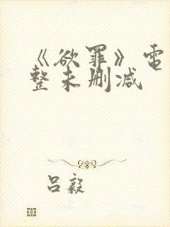 《欲罪》电影完整未删减